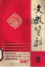 文教资料  1997年  第5期  总第173期（1987 PDF版）