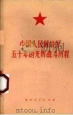 中国人民解放军五十年的光辉战斗历程 1977 PDF电子版封面 贵州人民出版社编辑