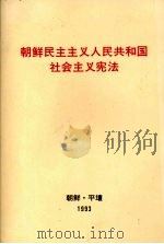 朝鲜民主主义人民共和国社会主义宪法（1993 PDF版）