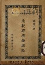 比较经济学总论（1948 PDF版）