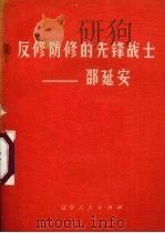 反修防修的先锋战士  邵延安   1974  PDF电子版封面    营口市革委会宣传组编 