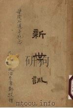 新世训  生活方法新论   1930  PDF电子版封面    冯友兰著 