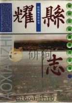 耀县志（1997 PDF版）