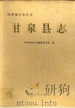 甘泉县志 1993 PDF电子版封面 7224031968 甘泉县地方志编纂委员会编