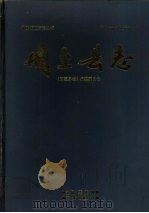 周至县志   1993  PDF电子版封面  7805467102  周至县志编纂委员会编 
