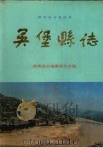 吴堡县志   1995  PDF电子版封面  7224039292  吴堡县志编纂委员会编 