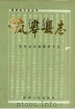 岚皋县志（1993 PDF版）
