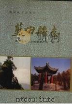 蓝田县志 1994 PDF电子版封面 7224035084 蓝田县地方志编纂委员会编