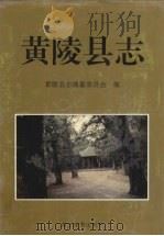 黄陵县志 1995 PDF电子版封面 780545373X 黄陵县地方志编纂委员会