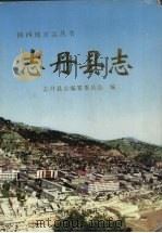 志丹县志   1996  PDF电子版封面  7224040029  志丹县地方志编纂委员会编 