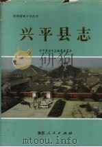 兴平县志 1994 PDF电子版封面 7224036684 兴平县地方志编纂委员会编
