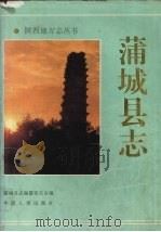 蒲城县志 1993 PDF电子版封面 7800764788 刘福谦主编;蒲城县志编纂委员会编