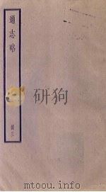 通志略 3 1936 PDF电子版封面
