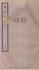 通志略 7 1936 PDF电子版封面