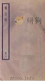 通志略 8 1936 PDF电子版封面