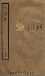 通志略 10 1936 PDF电子版封面