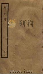 通志略  11   1936  PDF电子版封面     