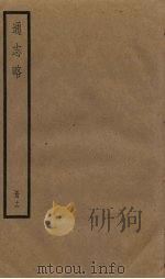 通志略  16（1936 PDF版）