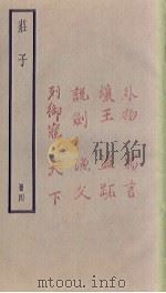 庄子  4册（1936 PDF版）