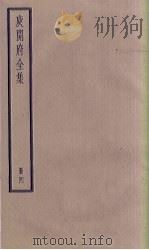 庾开府全集 4册 1936 PDF电子版封面