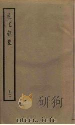 杜工部集  2册（1936 PDF版）