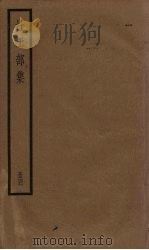 杜工部集  4册（1936 PDF版）
