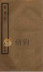 诚斋集  4册（1936 PDF版）