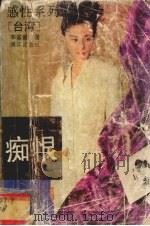 痴恨（1993 PDF版）