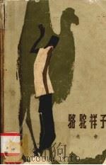 骆驼祥子  电影的设计、施工和完成图谱（1991 PDF版）