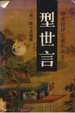 型世言 峥霄馆评定通俗演义 1993 PDF电子版封面 7506307014 (明)陆人龙编撰;于润琦校订