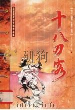 十八刀客 下 1999 PDF电子版封面 7204045645 慕蓉美著