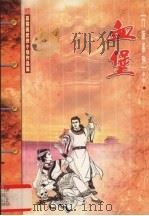 血堡 中 1999 PDF电子版封面 720404567X 慕蓉美著