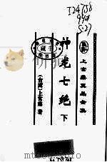 神龙七绝  下（1999 PDF版）