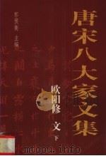 唐宋八大家文集  欧阳修文  下（1996 PDF版）