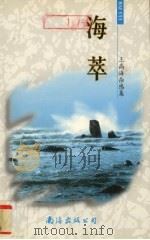 海萃  王高海杂感集   1999  PDF电子版封面  7544212866  王高海著 