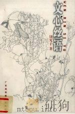 文心丝语（1999 PDF版）