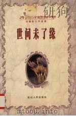 世间未了缘（1998 PDF版）