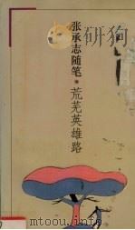 荒芜英雄路 张承志随笔 1994 PDF电子版封面 7501555907 张承志著