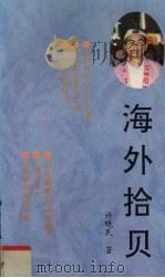 海外拾贝（1993 PDF版）