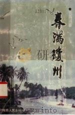 春满琼州（1989 PDF版）