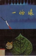 一份缘（1992 PDF版）