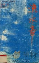 流水章   1992  PDF电子版封面  7805213003  老烈著 