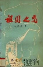 祖国之恋 1992 PDF电子版封面 7805709173 云昌瑛著
