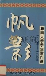 帆影海南大学学生习作选1983-1993（1993 PDF版）