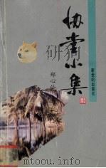 协堂小集 1995 PDF电子版封面 7540512083 郑心伶著
