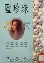 蓝珍珠 1991 PDF电子版封面 9576070309 曹又方著