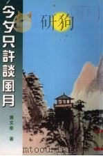 今夕只许谈风月（1997 PDF版）