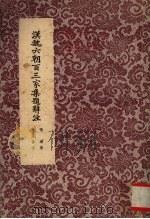 汉魏六朝百三家集题辞注   1961  PDF电子版封面    张溥著；殷孟伦注 