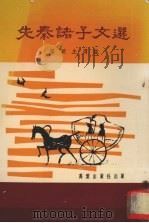先秦诸子文选   1977  PDF电子版封面    张默生选註 