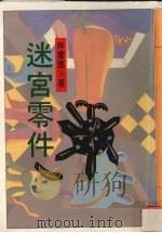 迷宫零件（1993 PDF版）
